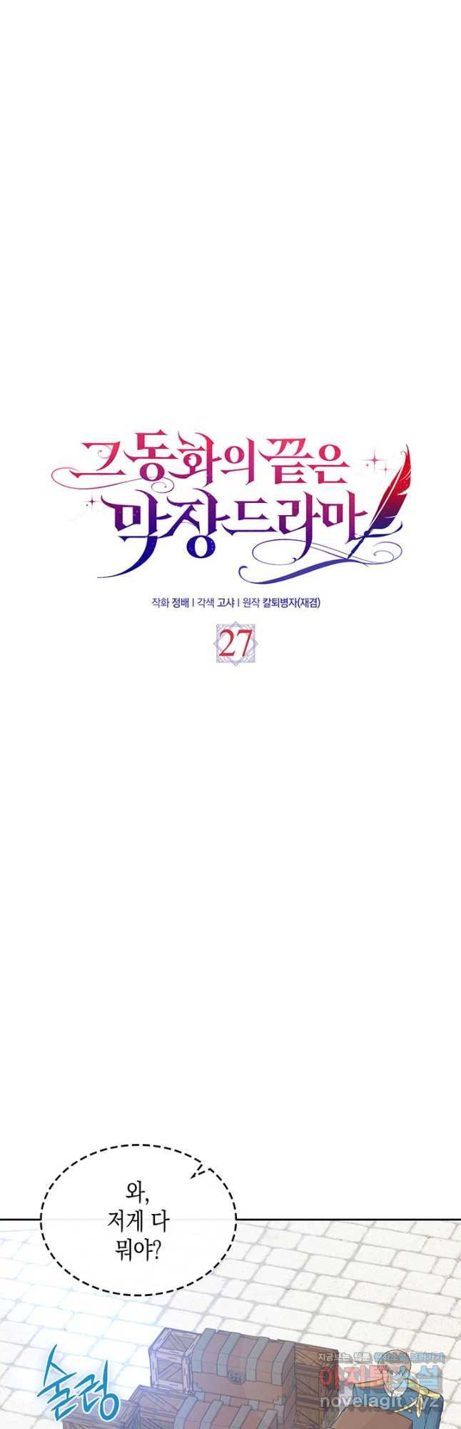 그 동화의 끝은 막장 드라마 27화 - 웹툰 이미지 8