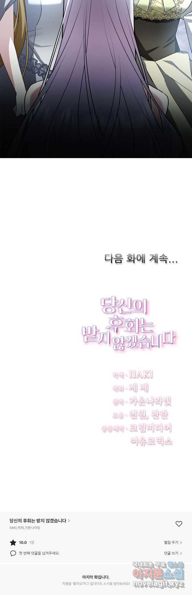 당신의 후회는 받지 않겠습니다 78화 - 웹툰 이미지 47