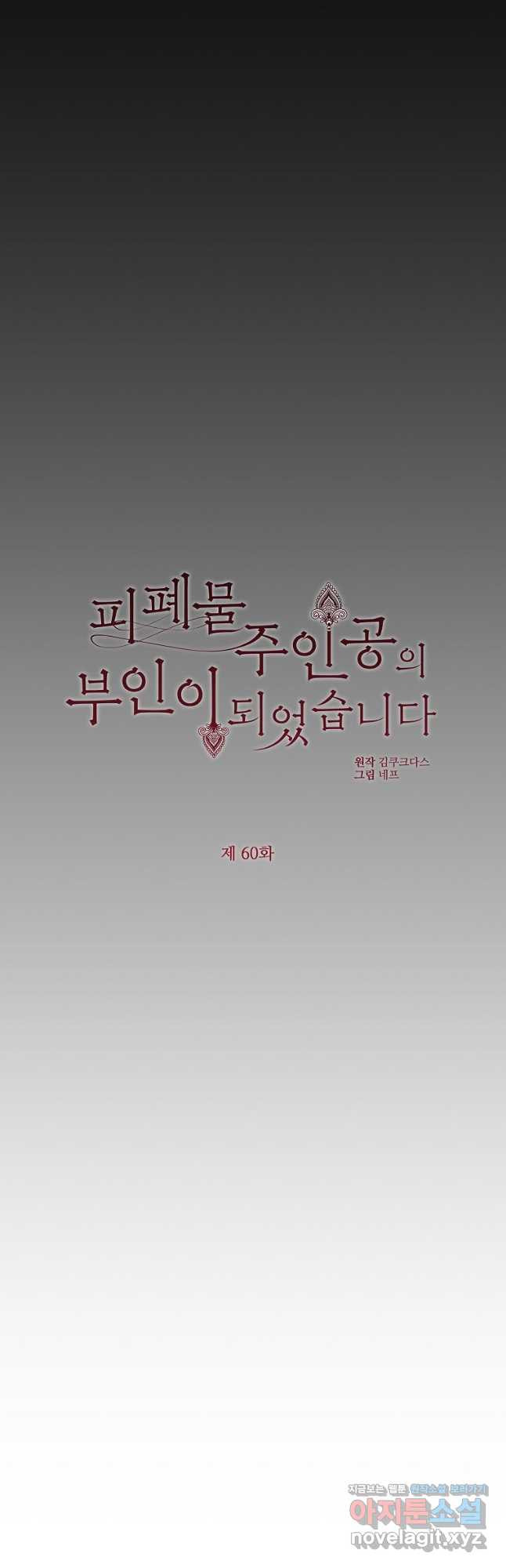 피폐물 주인공의 부인이 되었습니다 60화 - 웹툰 이미지 26