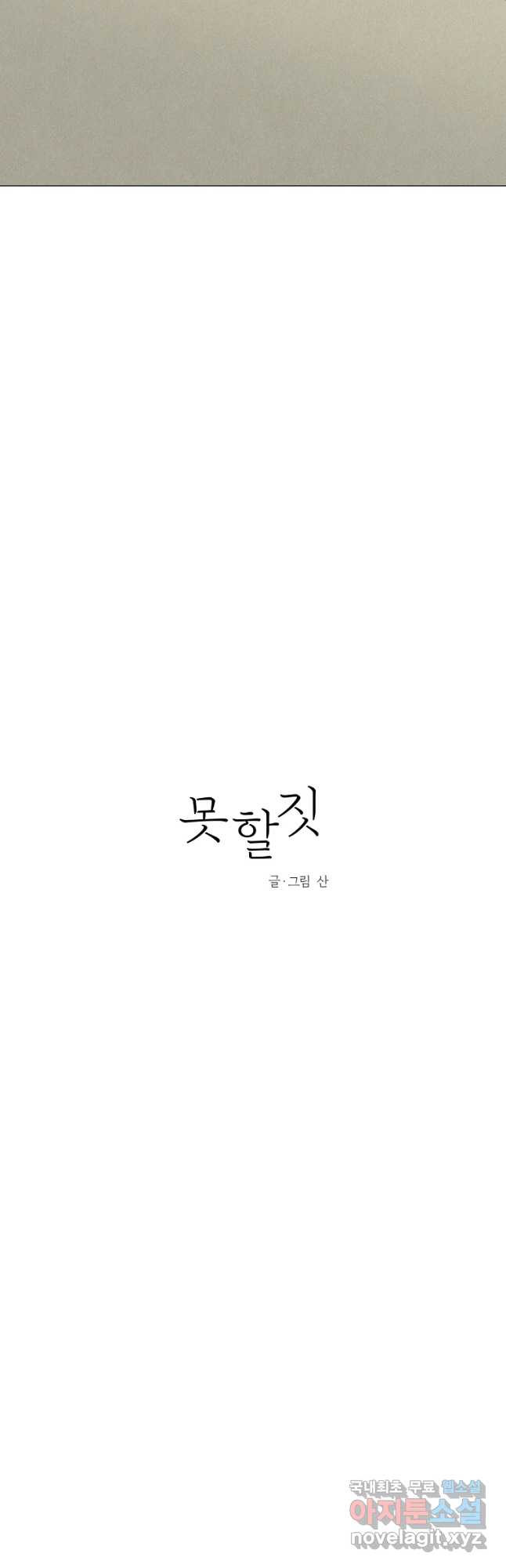 못할 짓 51화 - 웹툰 이미지 10