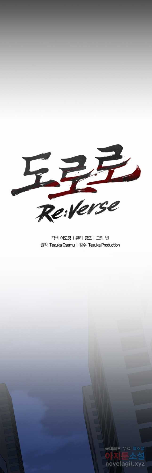 도로로 ReVerse 33화 - 웹툰 이미지 19