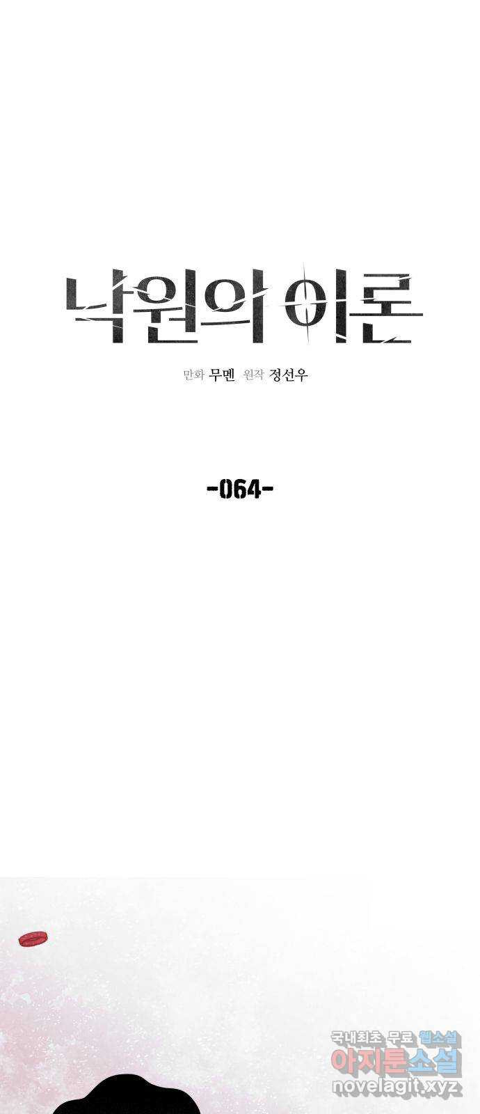 낙원의 이론 64화 - 웹툰 이미지 6