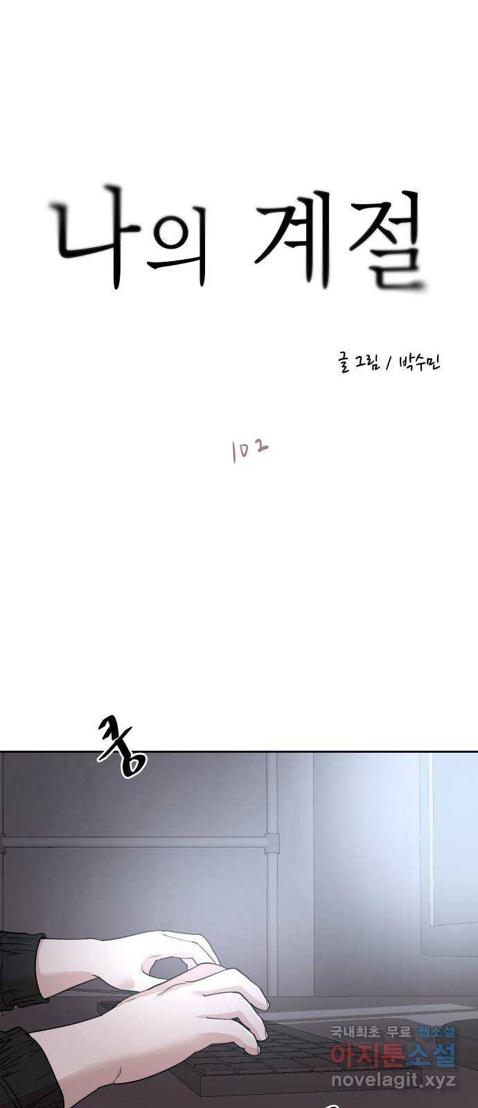 나의 계절 102화 - 웹툰 이미지 1