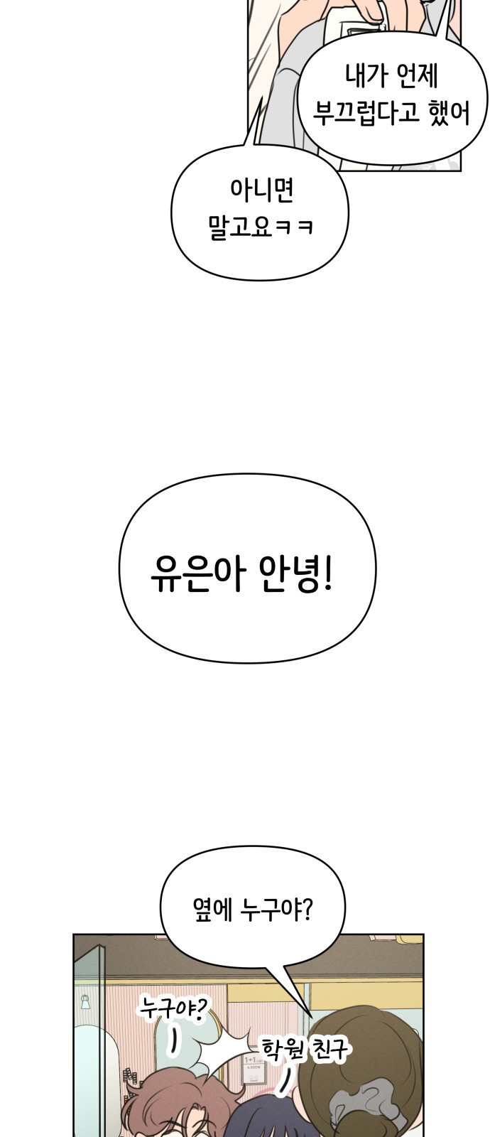 가짜 동맹 외전 2화 원지민과 장유은(2) - 웹툰 이미지 7