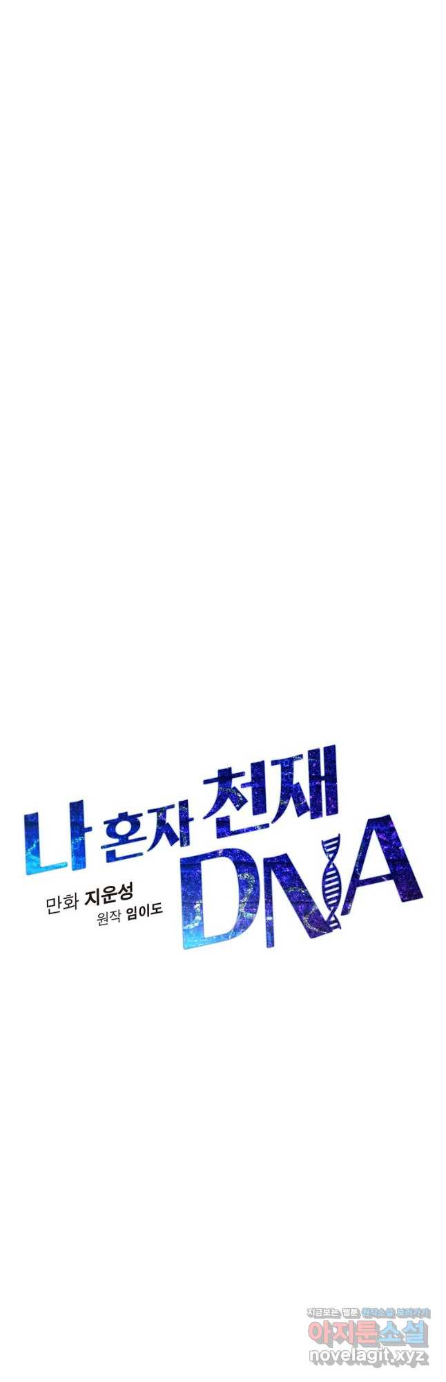 나 혼자 천재 DNA 119화 - 웹툰 이미지 9