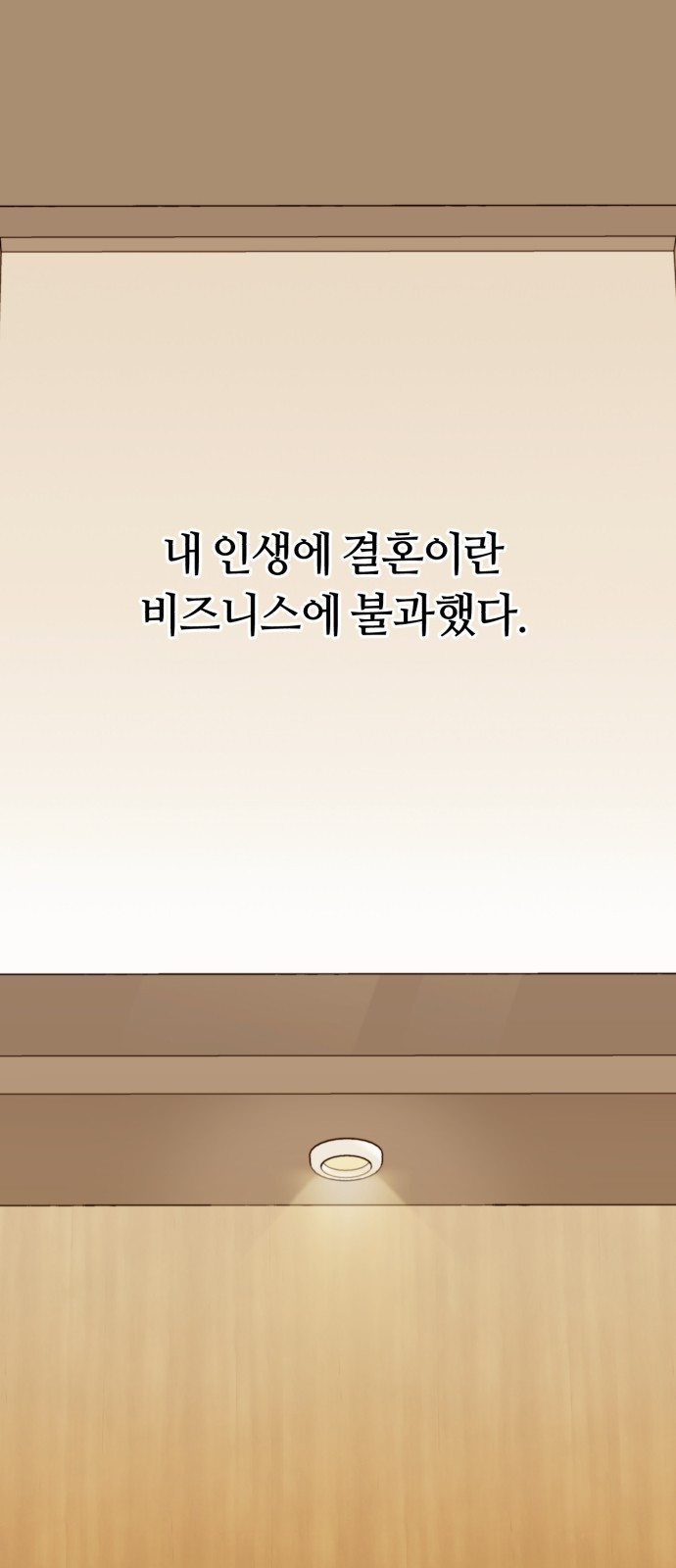 나랑 해요 1화 - 웹툰 이미지 1