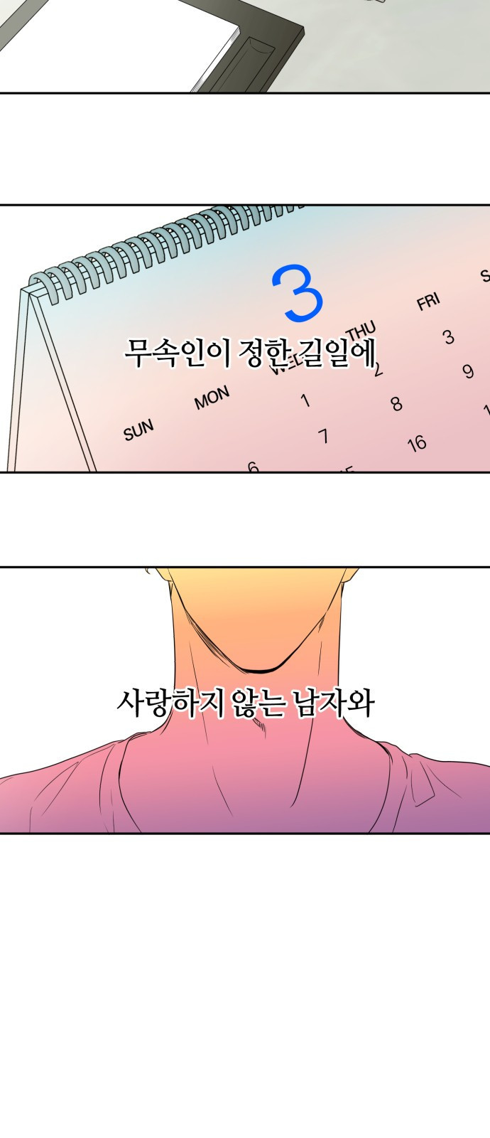 나랑 해요 1화 - 웹툰 이미지 3