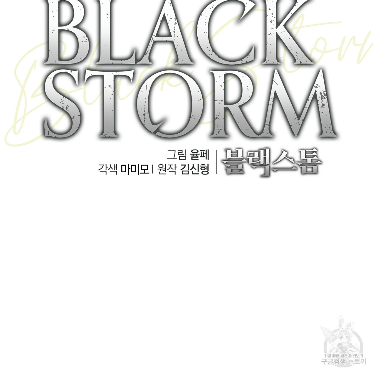 블랙 스톰(Black Storm) 39화 - 웹툰 이미지 85