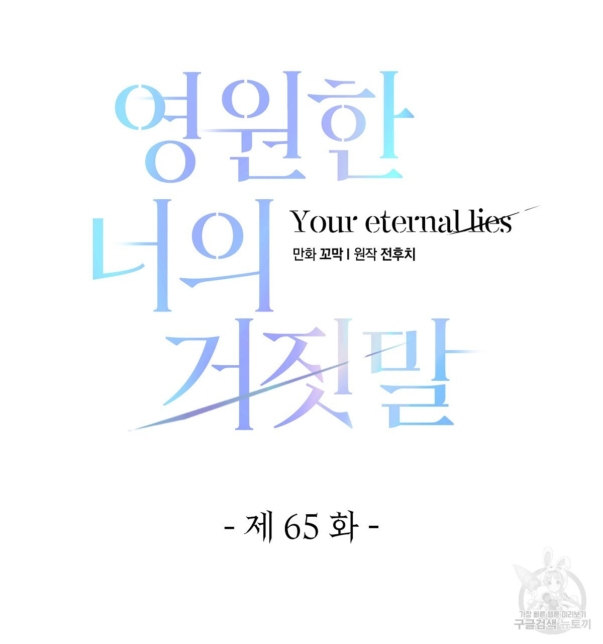 영원한 너의 거짓말 65화 - 웹툰 이미지 58