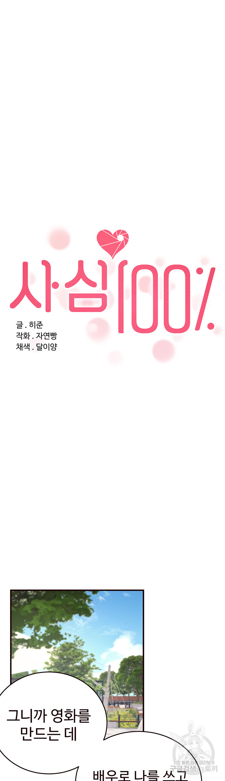 사심 100 9화 - 웹툰 이미지 12