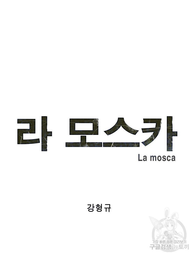 라 모스카 3화 - 웹툰 이미지 13