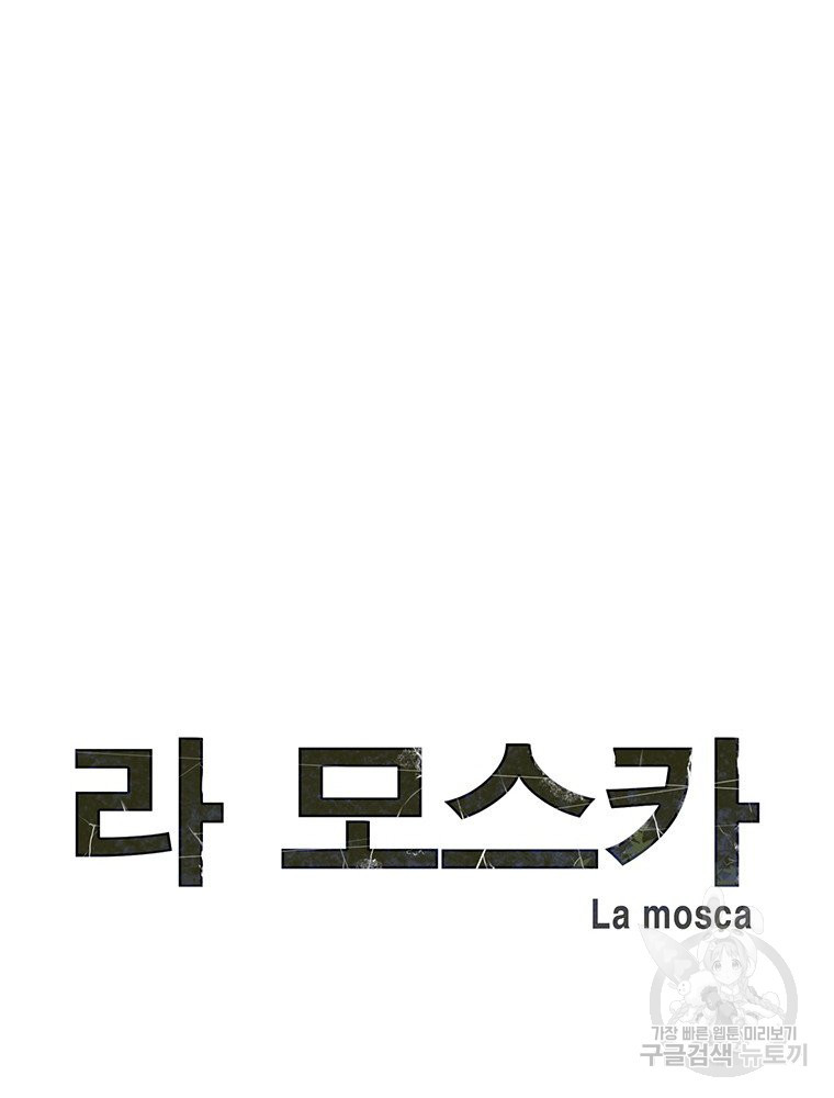 라 모스카 11화 - 웹툰 이미지 8