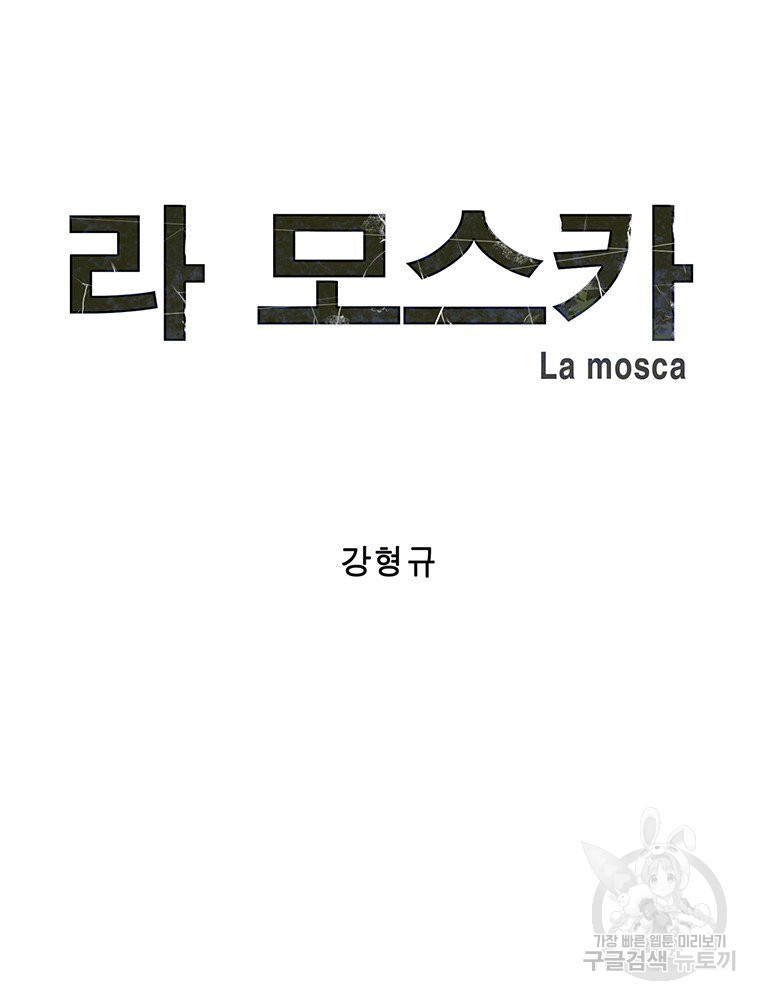 라 모스카 12화 - 웹툰 이미지 7