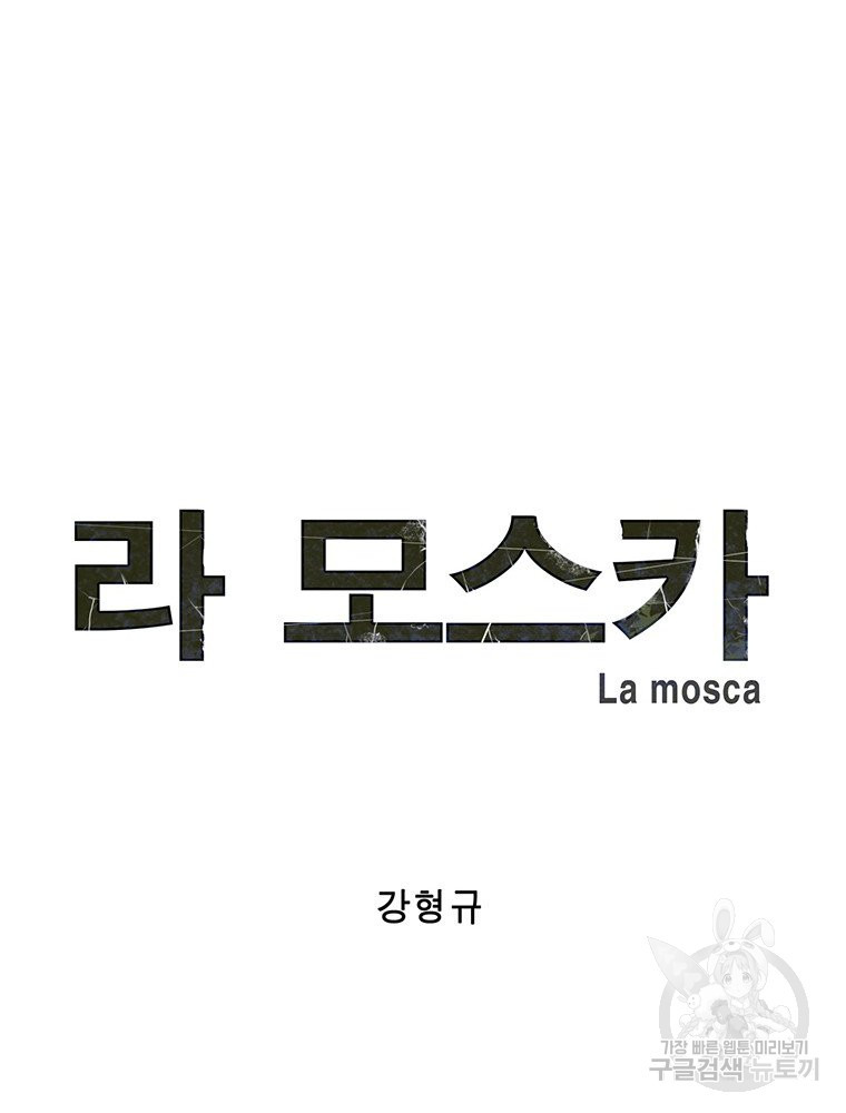 라 모스카 13화 - 웹툰 이미지 8