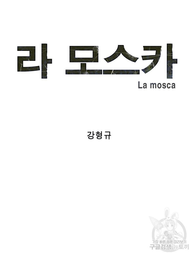 라 모스카 16화 - 웹툰 이미지 13