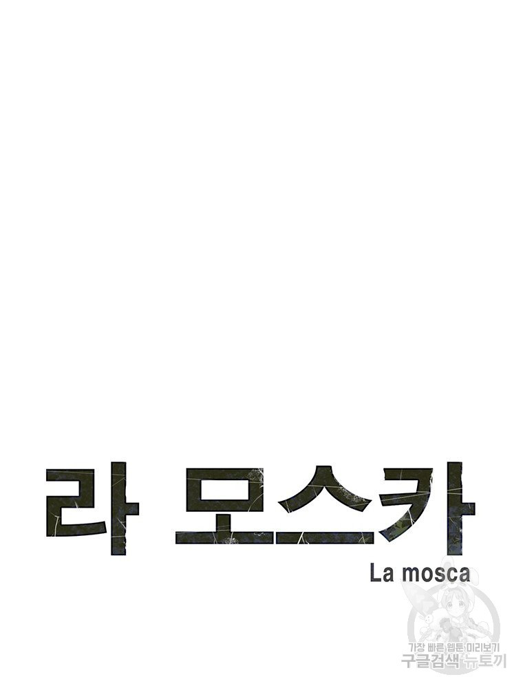 라 모스카 22화 - 웹툰 이미지 18