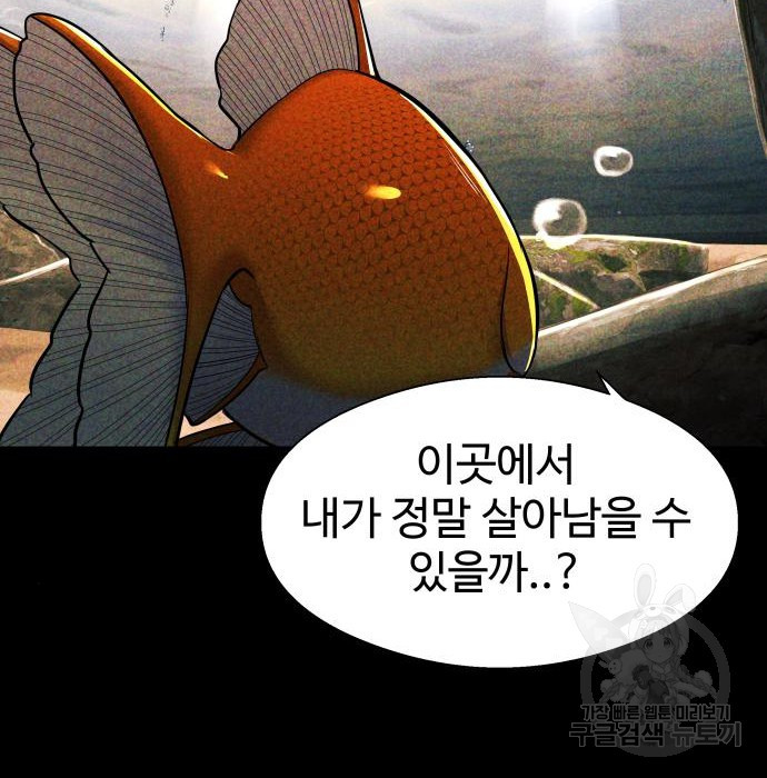 물고기로 살아남기 56화 - 웹툰 이미지 48