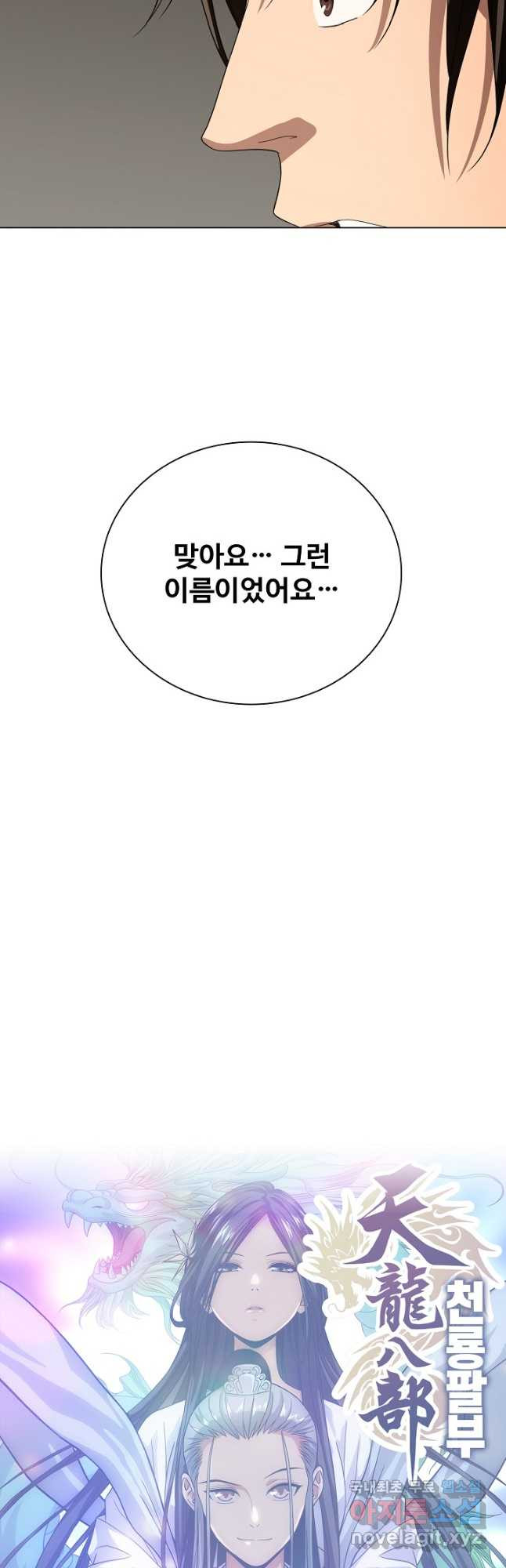 천룡팔부 145화 - 웹툰 이미지 32