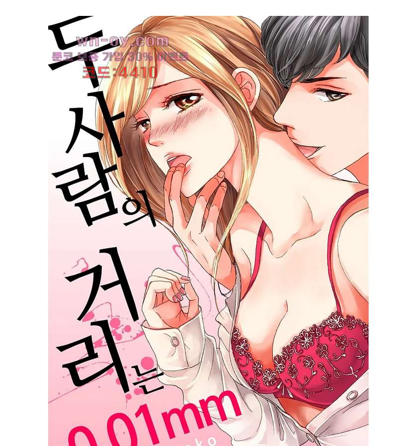 두 사람의 거리는 0.01mm 69화 - 웹툰 이미지 1