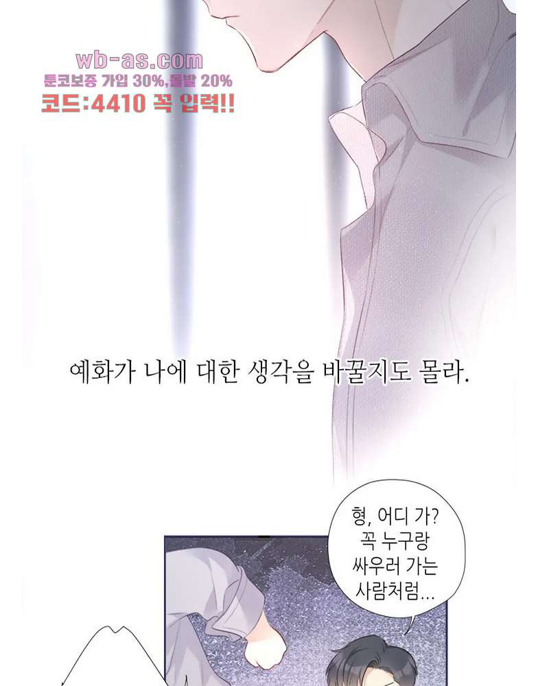 최애에게 들켜버렸다 24화 - 웹툰 이미지 23