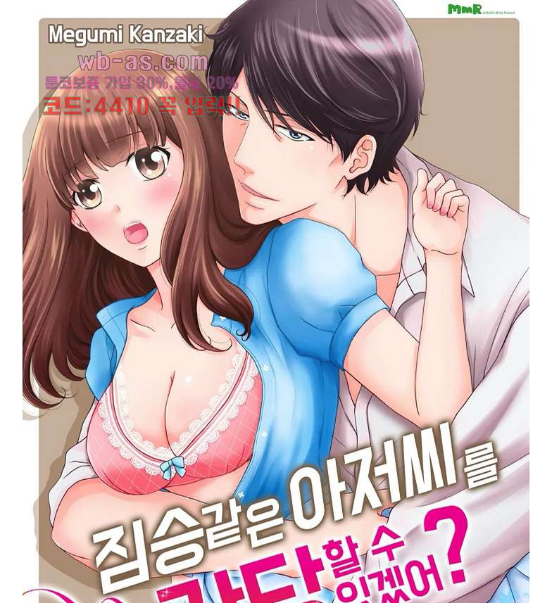 짐승 같은 아저씨를 감당할 수 있겠어? 126화 - 웹툰 이미지 1