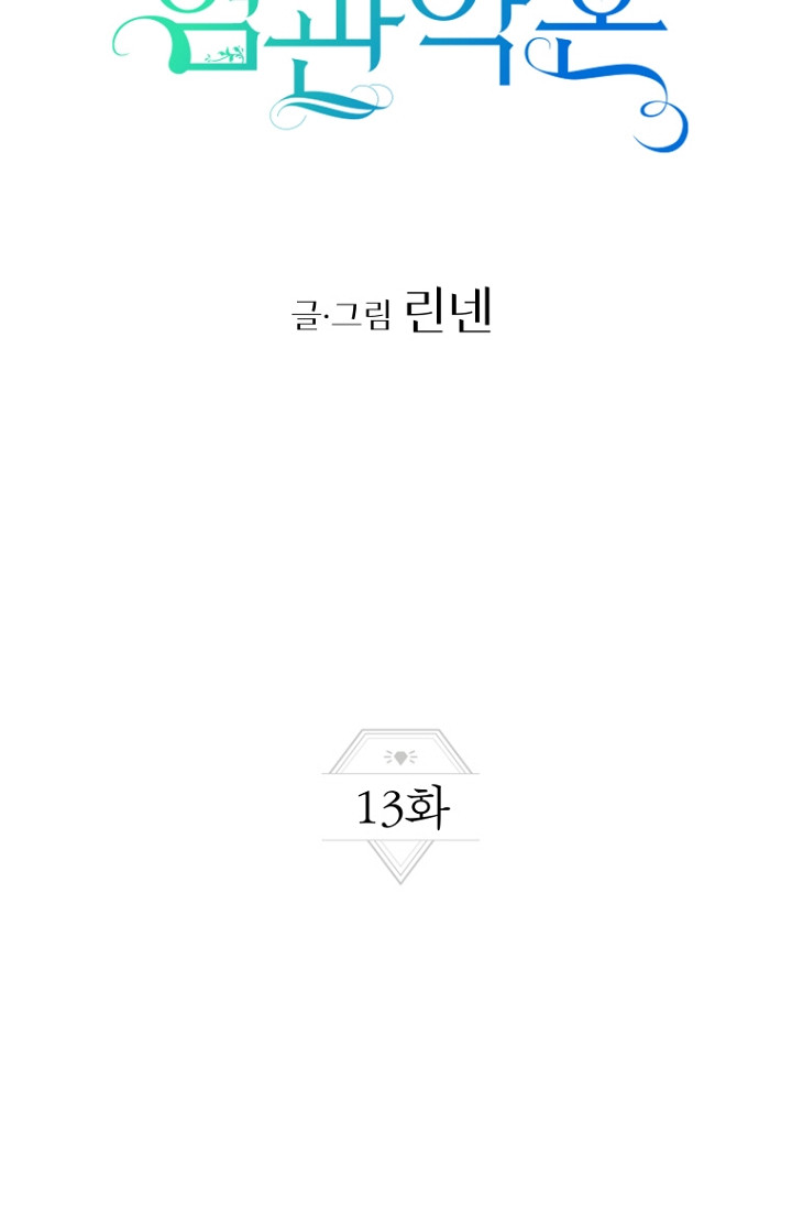 혐관약혼 13화 - 웹툰 이미지 33