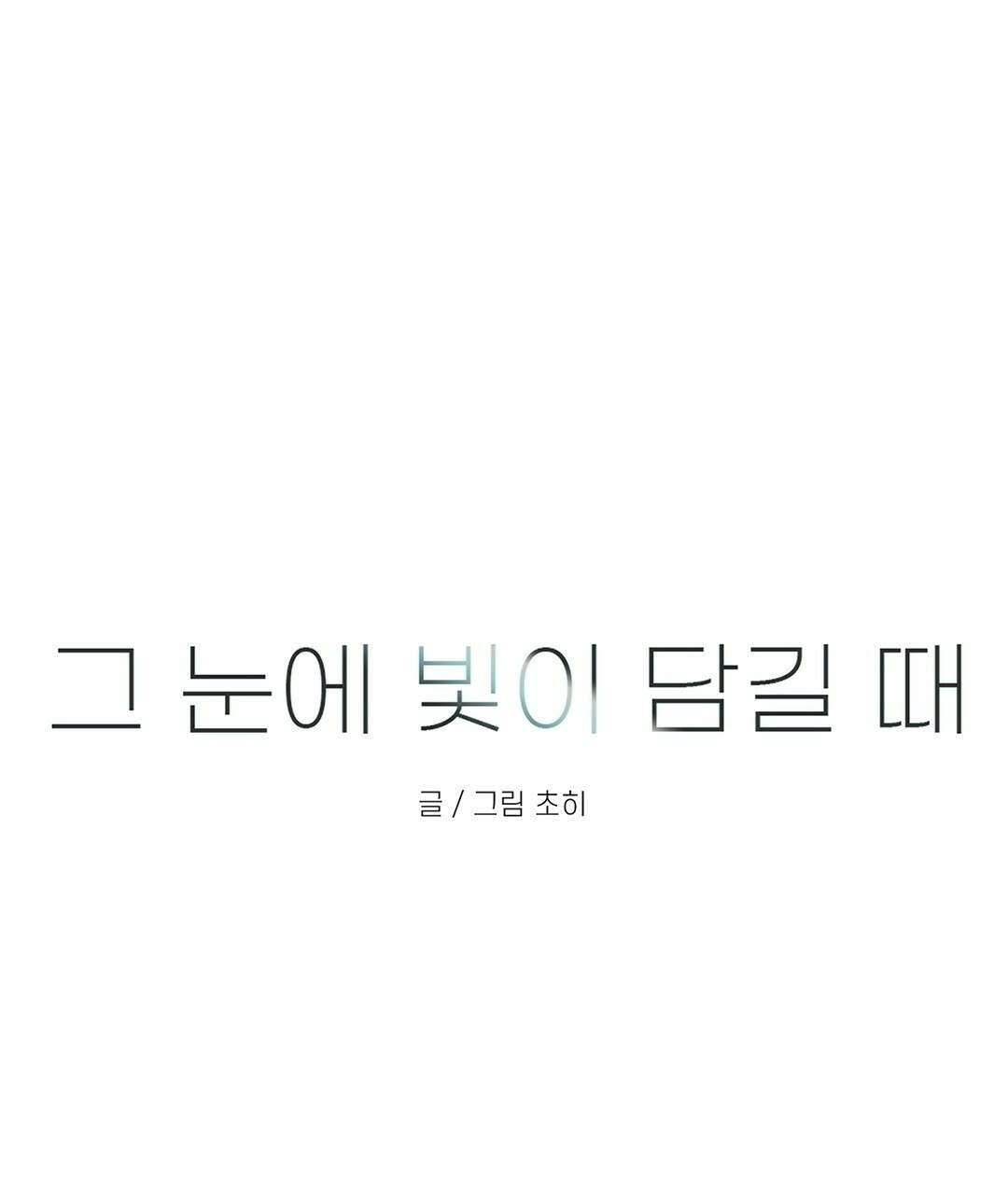 그 눈에 빛이 담길 때 15화 - 웹툰 이미지 13