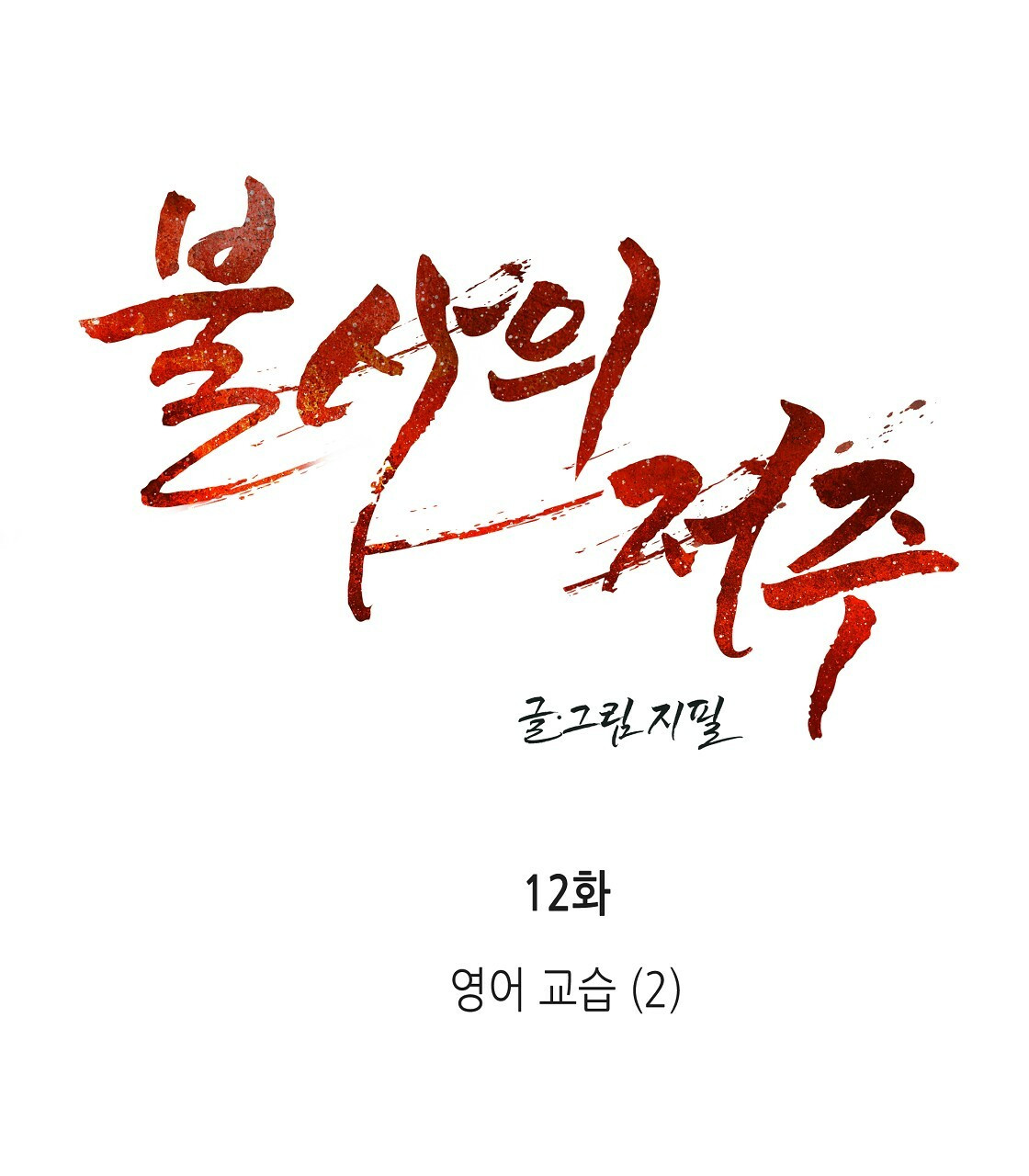 불사의 저주 12화 - 웹툰 이미지 23