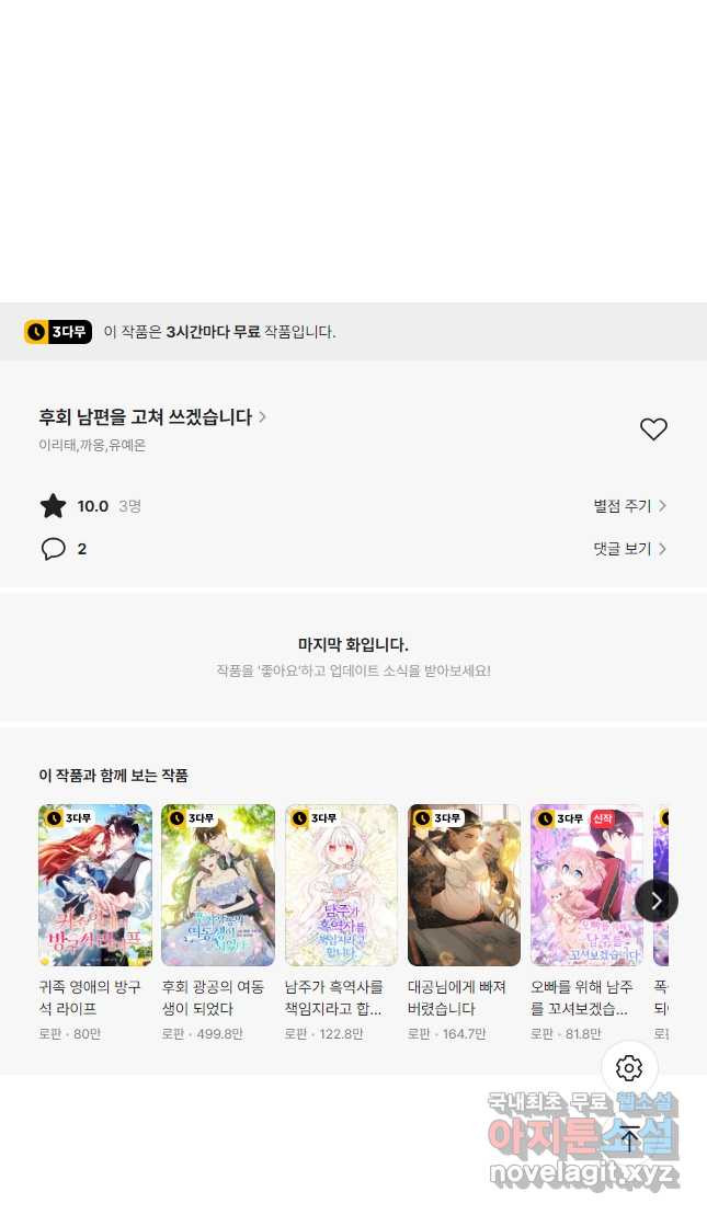 후회 남편을 고쳐 쓰겠습니다 21화 - 웹툰 이미지 44