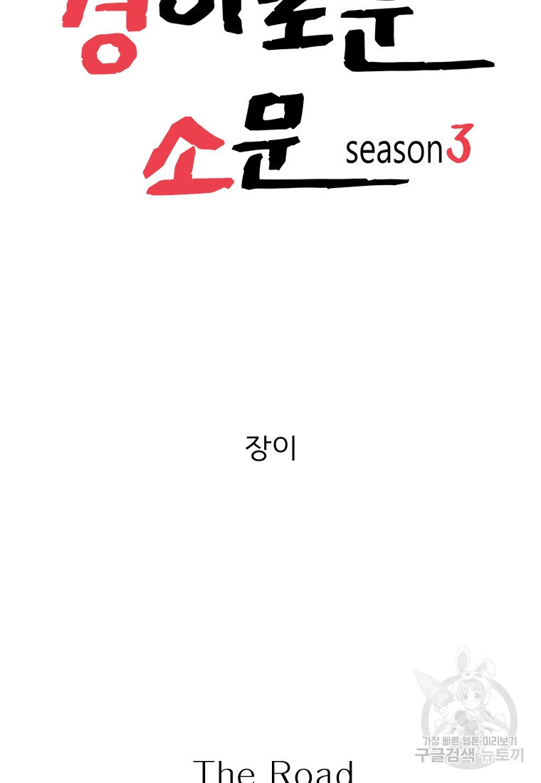 경이로운 소문 시즌 제로 시즌3 [시즌3] 11화 - 웹툰 이미지 16