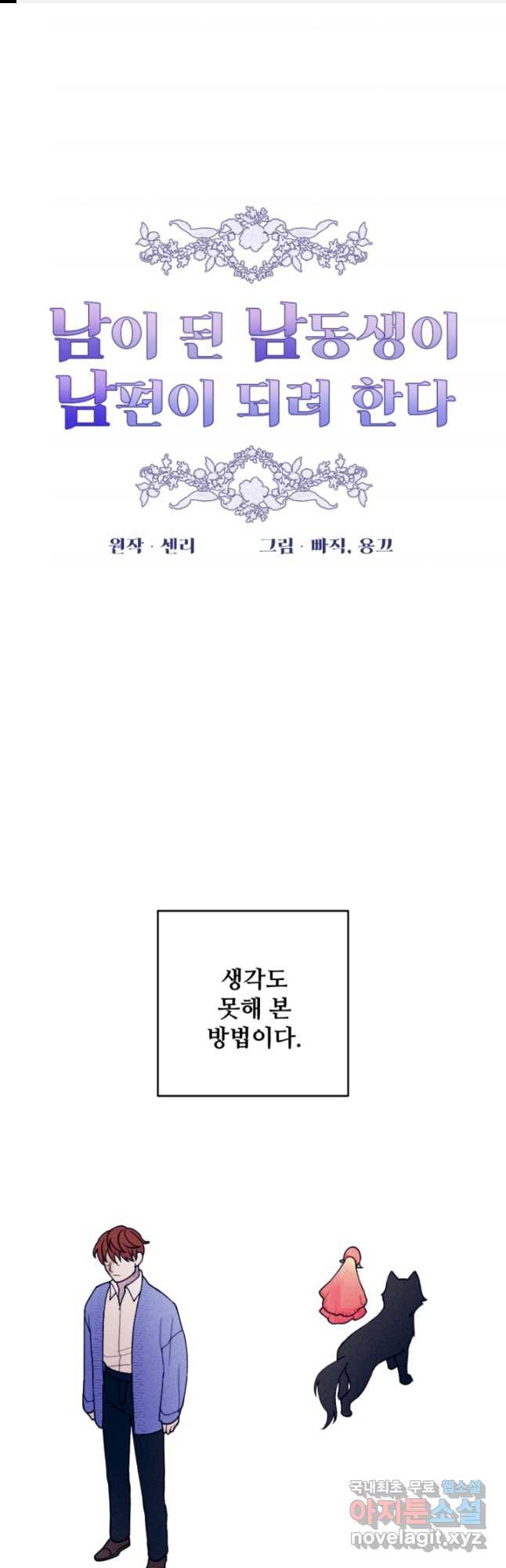 남이 된 남동생이 남편이 되려 한다 73화 - 웹툰 이미지 1