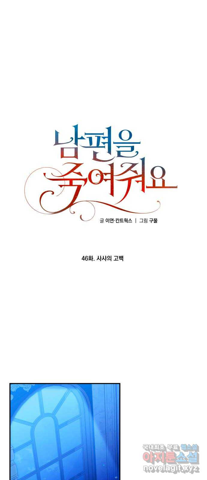 남편을 죽여줘요 46화 : 사샤의 고백 - 웹툰 이미지 66