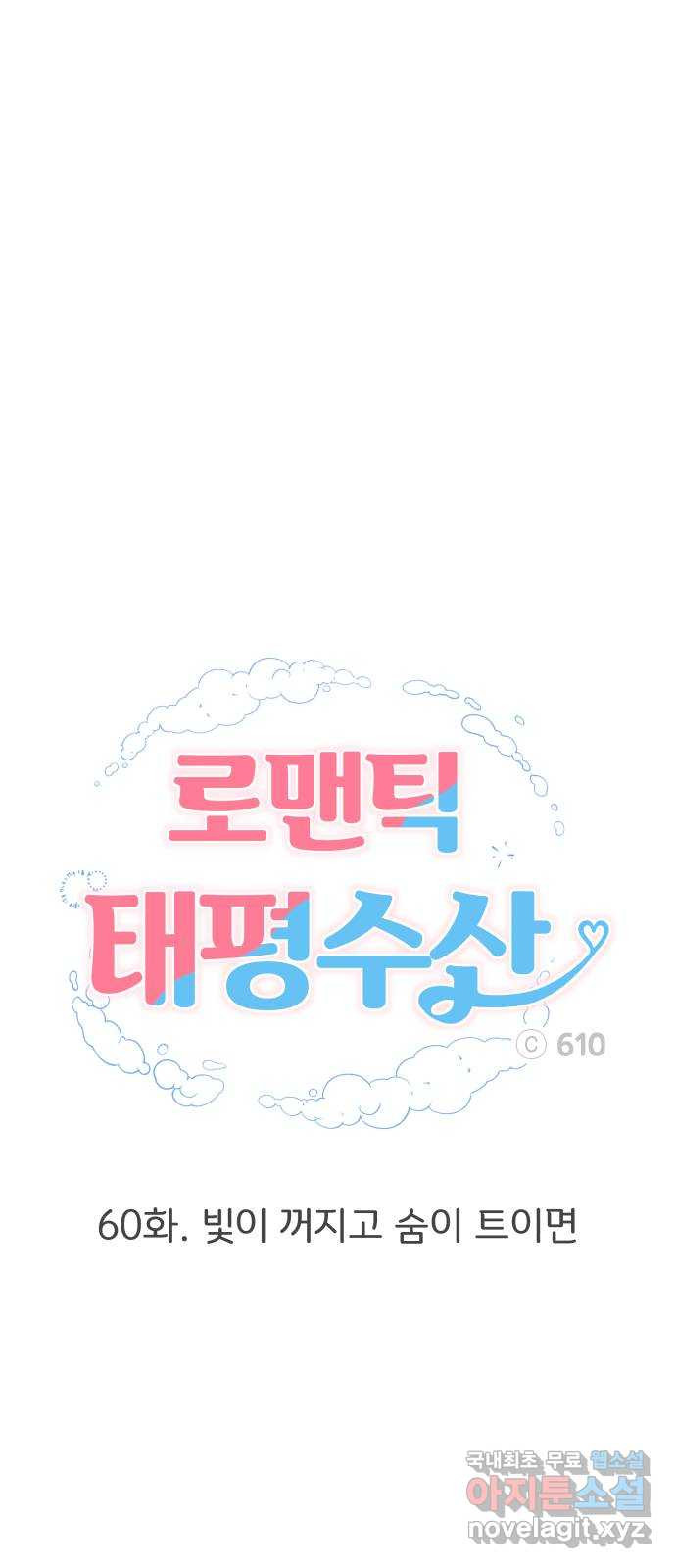 로맨틱 태평수산 60화. 빛이 꺼지고 숨이 트이면 - 웹툰 이미지 43