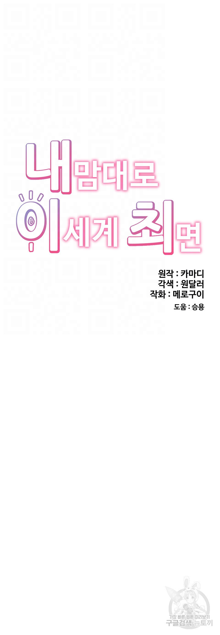 내 맘대로 이세계 최면 72화 - 웹툰 이미지 8