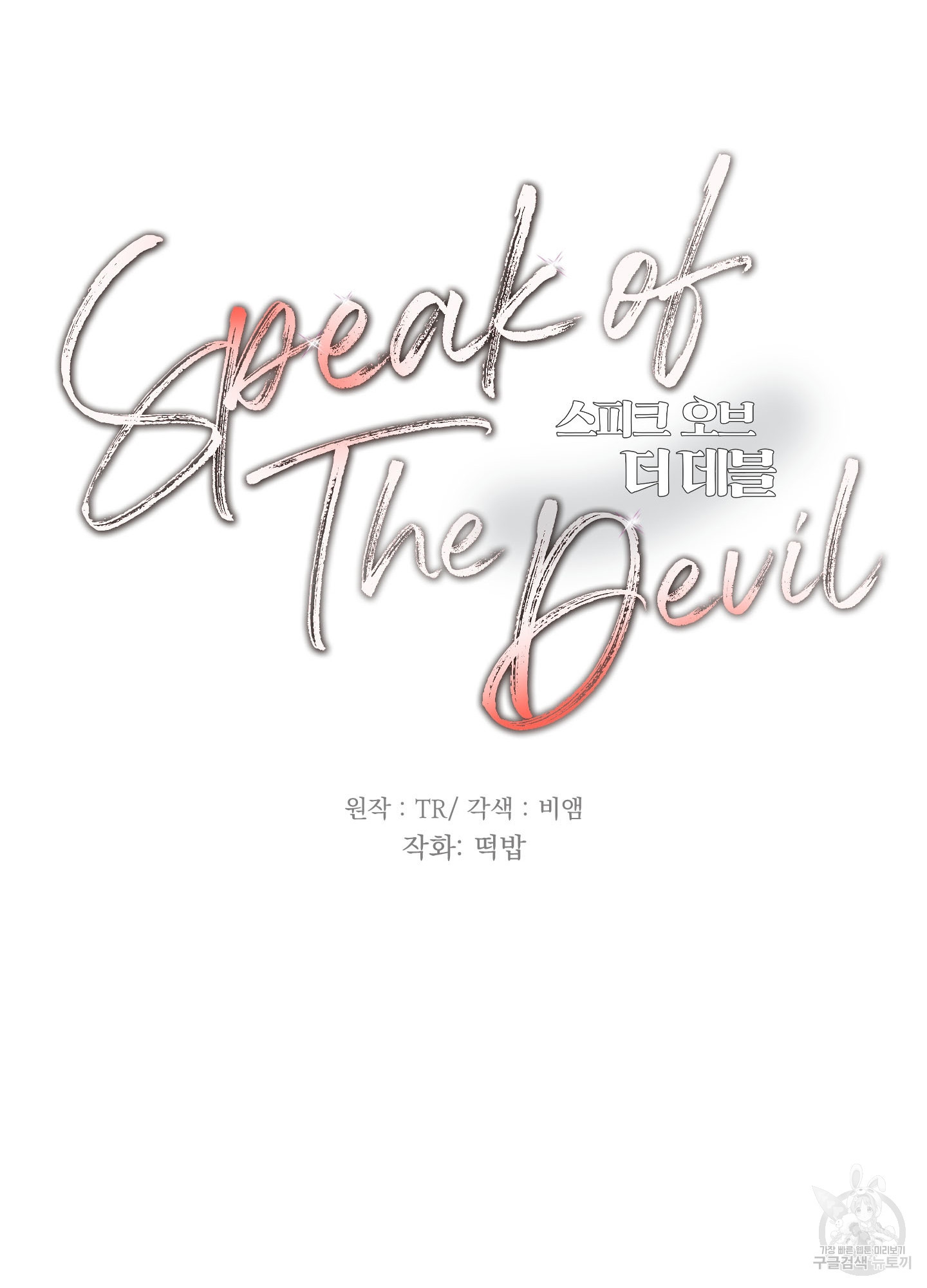 Speak of the devil(스피크 오브 더 데블) 2화 - 웹툰 이미지 34