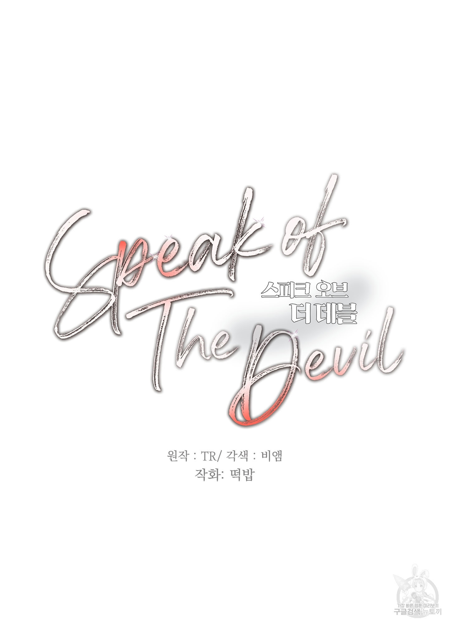 Speak of the devil(스피크 오브 더 데블) 4화 - 웹툰 이미지 50