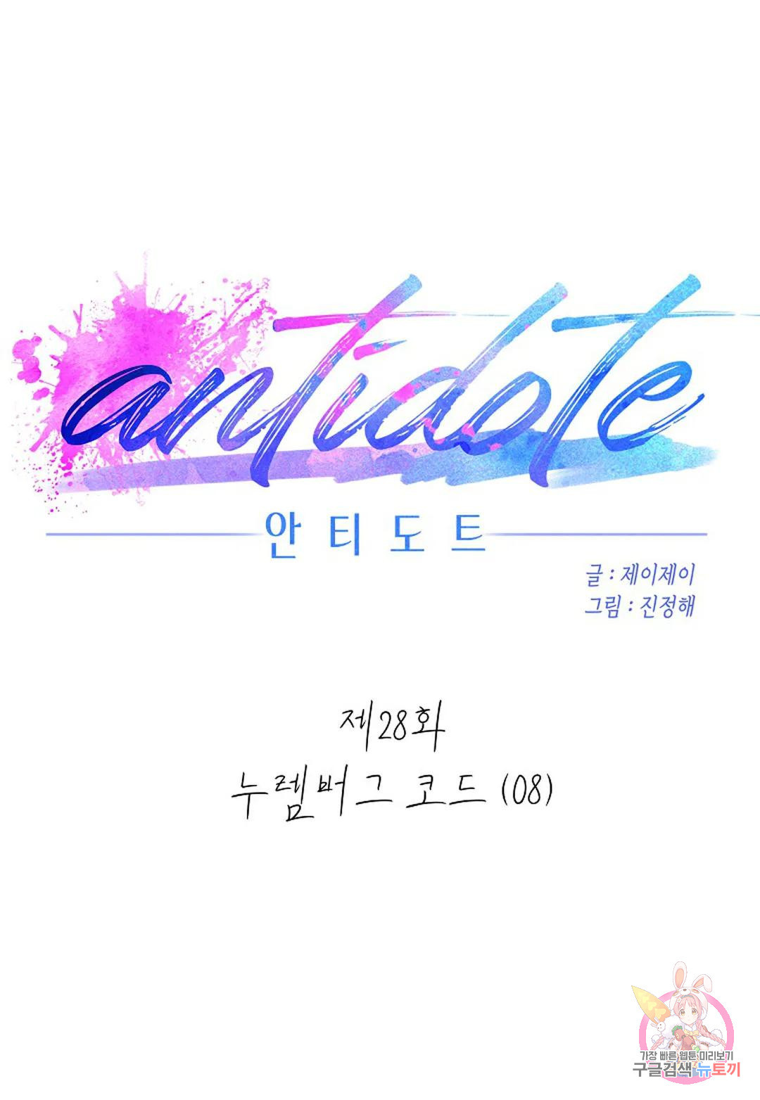 안티도트(Antidote) 28화 누렘버그 코드 (08) - 웹툰 이미지 65