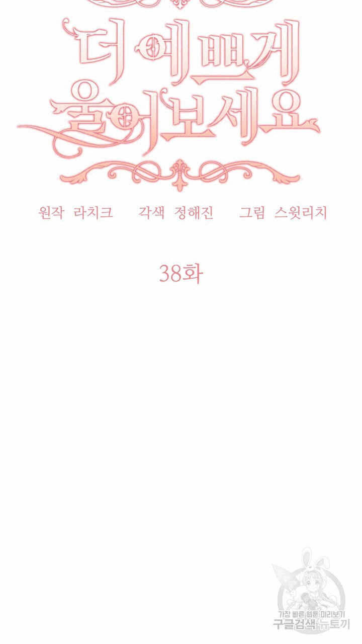 더 예쁘게 울어보세요 38화 - 웹툰 이미지 57