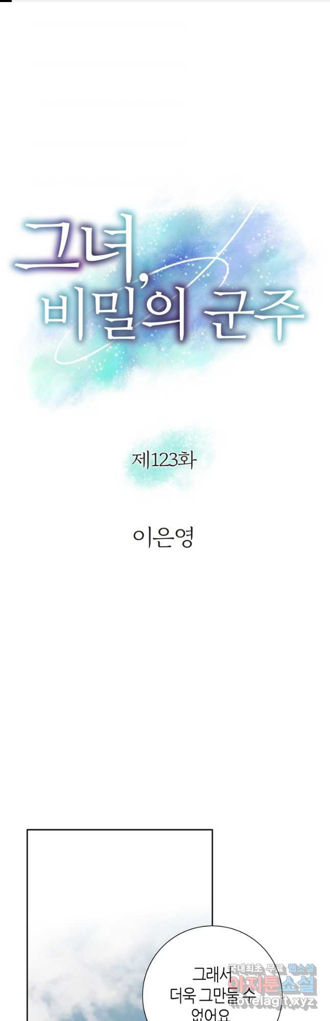 그녀, 비밀의 군주 123화 - 웹툰 이미지 1