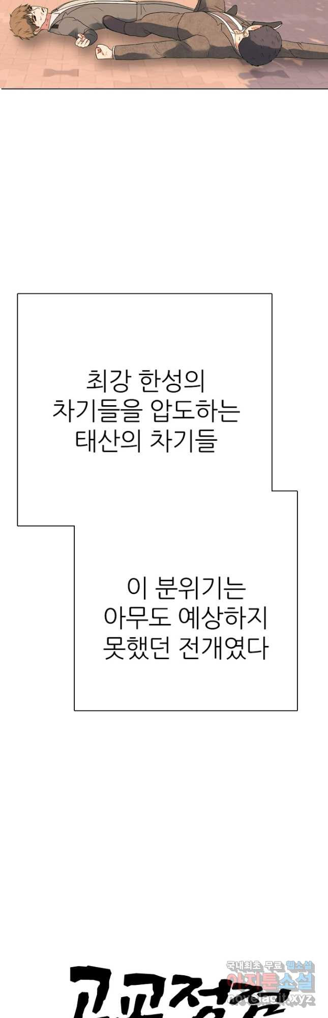 고교정점 375화 차기의 위세 - 웹툰 이미지 53