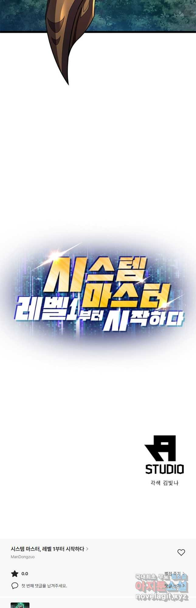 시스템 마스터, 레벨 1부터 시작하다 74화 - 웹툰 이미지 36