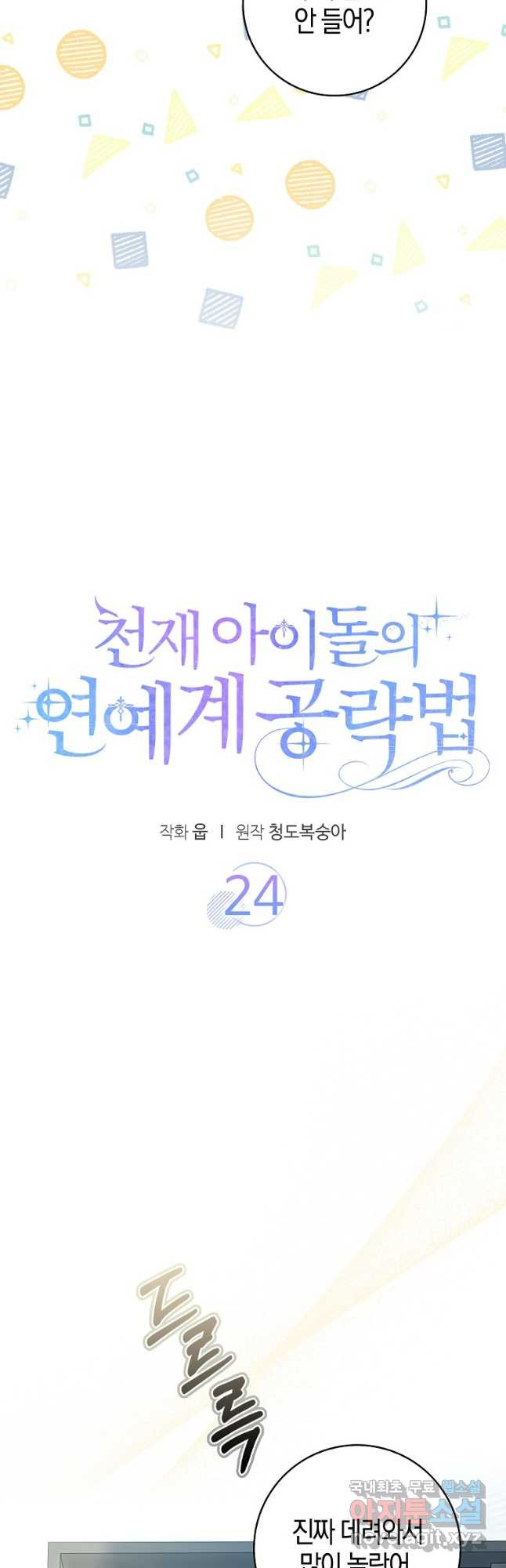 천재 아이돌의 연예계 공략법 24화 - 웹툰 이미지 14