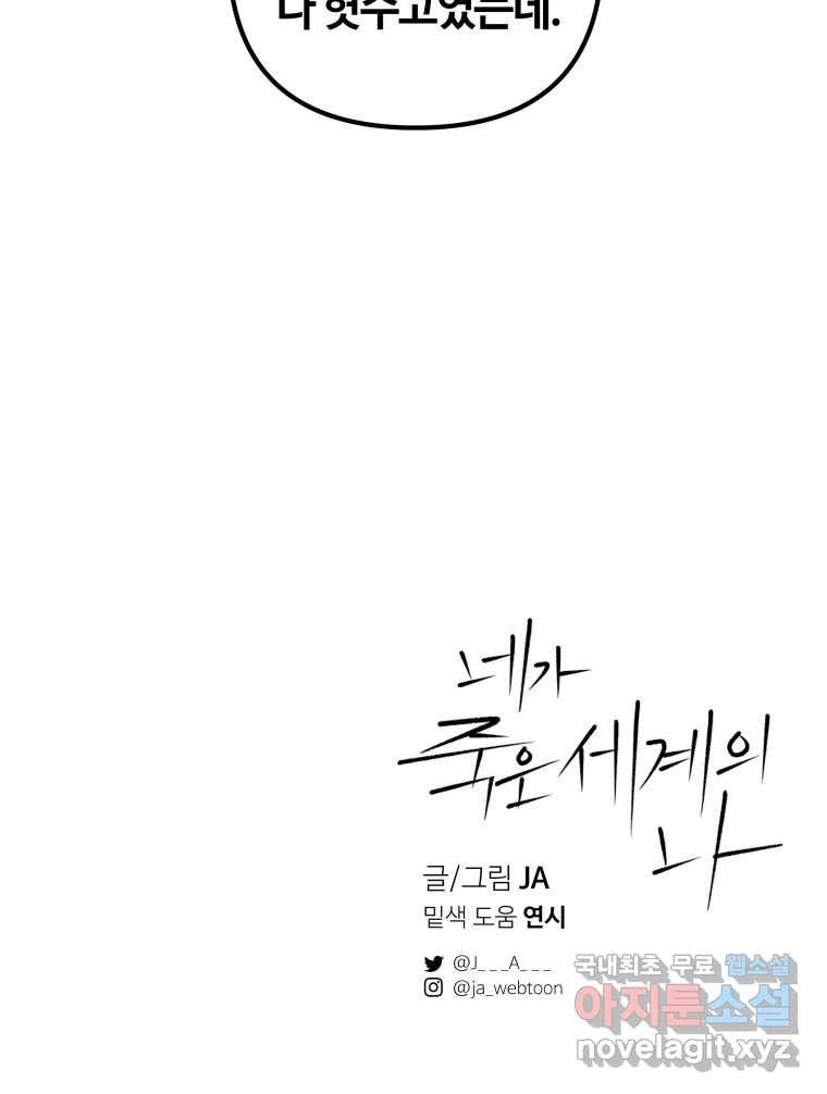 네가 죽은 세계의 나 42화 - 웹툰 이미지 91