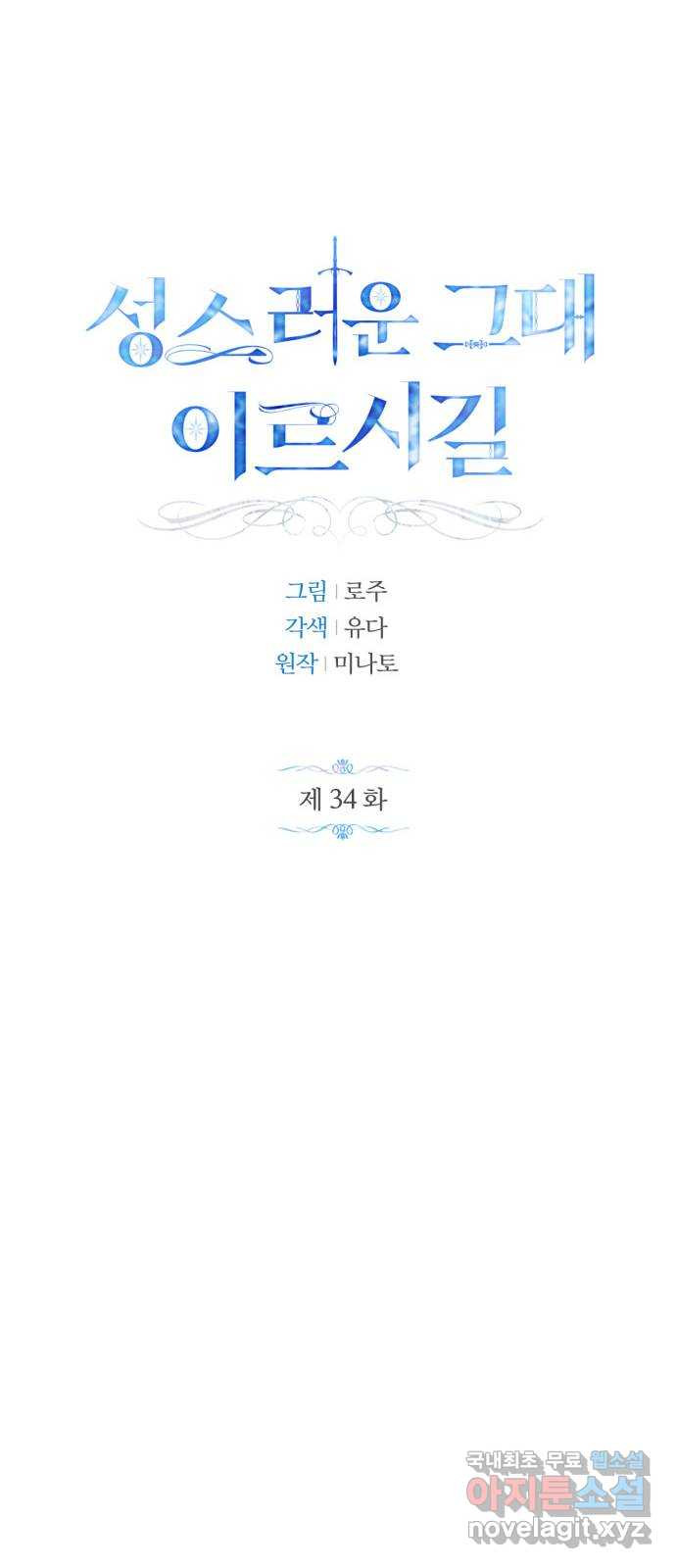 성스러운 그대 이르시길 34화 - 웹툰 이미지 15