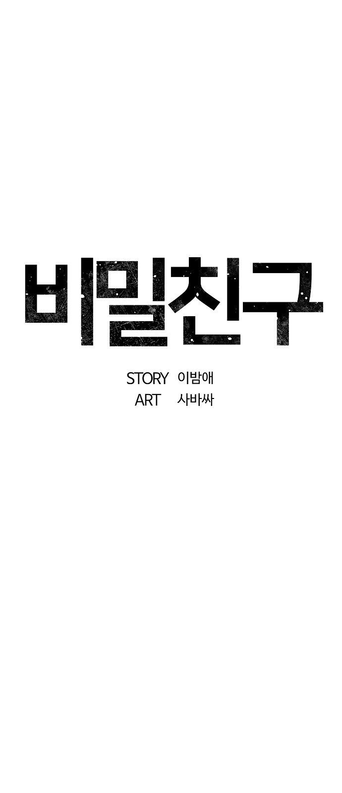 비밀친구(네이버) 47화 - 웹툰 이미지 26