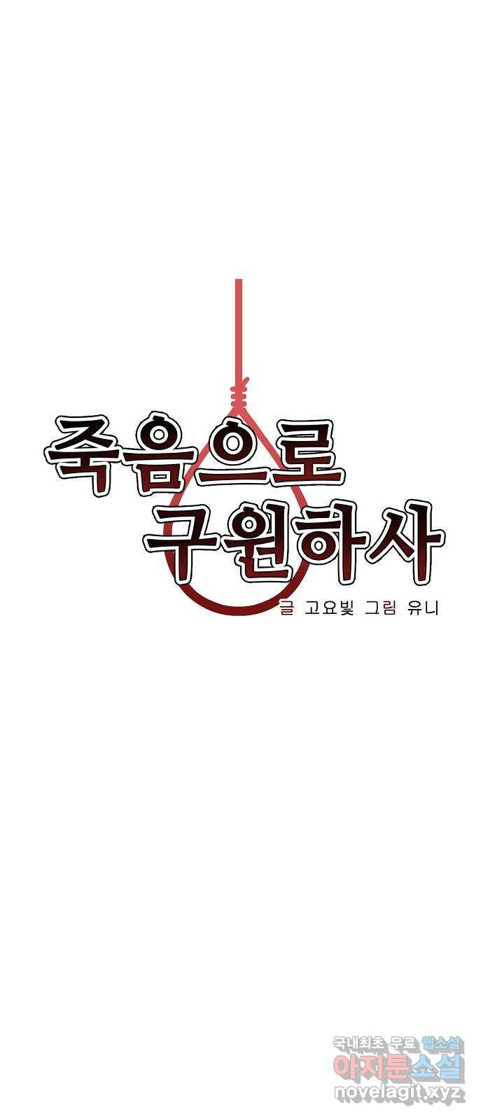 죽음으로 구원하사 22화 오랜만에 - 웹툰 이미지 20