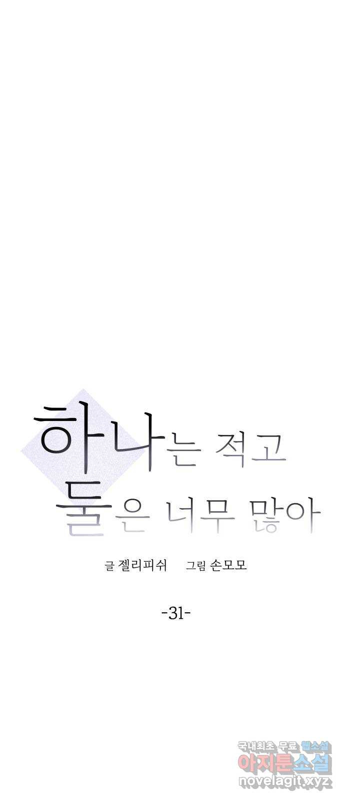 하나는 적고 둘은 너무 많아 31화 - 웹툰 이미지 1