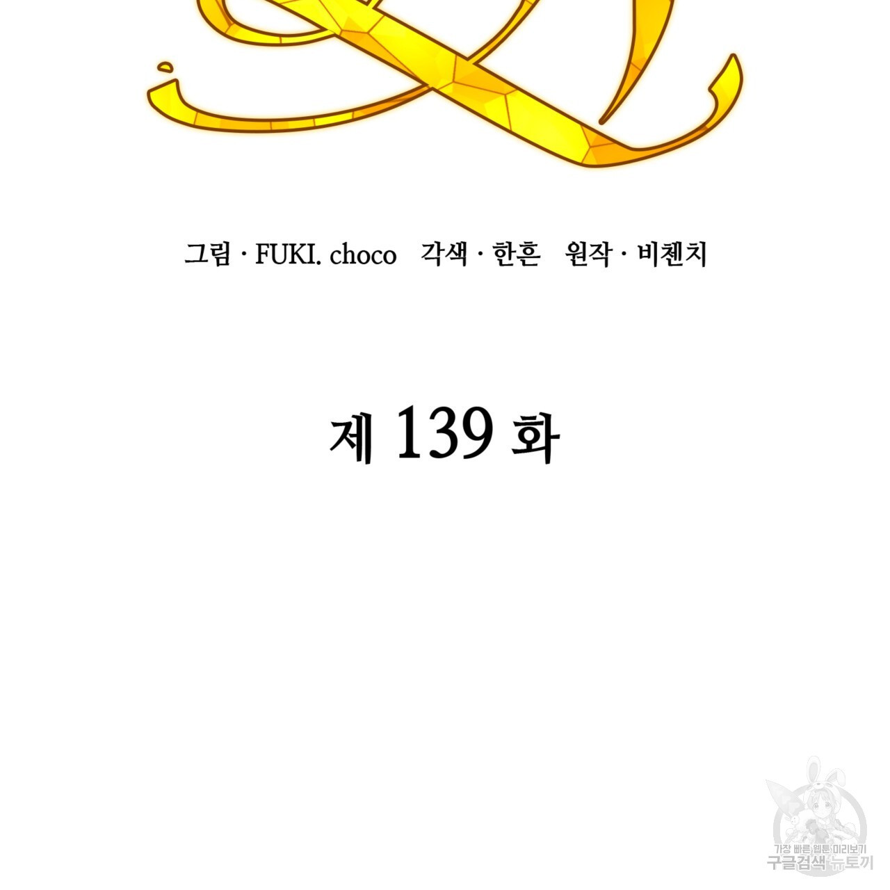 마귀 리디북스 139화 - 웹툰 이미지 3