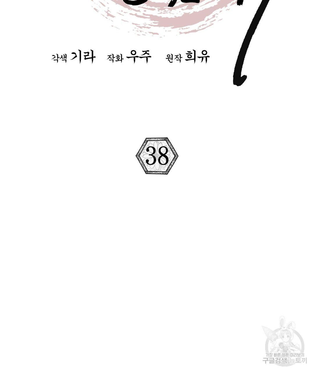 상호 불가침 안 합니다 38화 - 웹툰 이미지 42