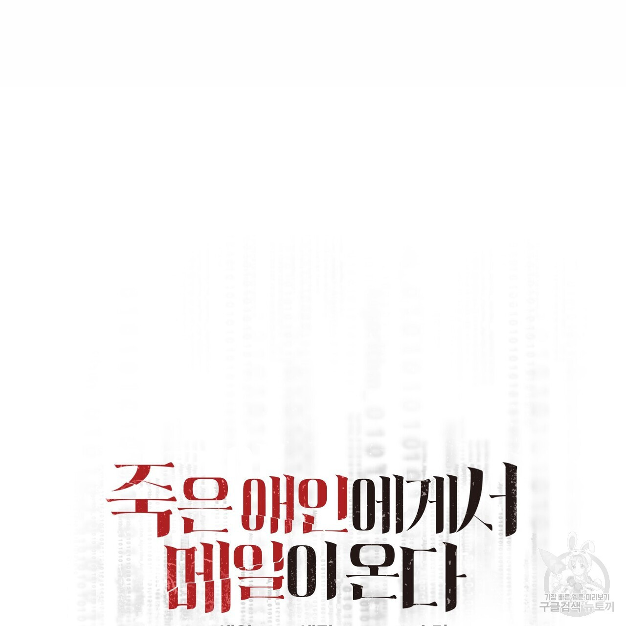 죽은 애인에게서 메일이 온다 20화 - 웹툰 이미지 34